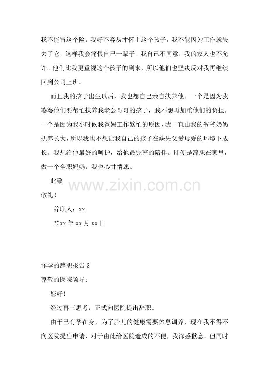怀孕的辞职报告.doc_第2页