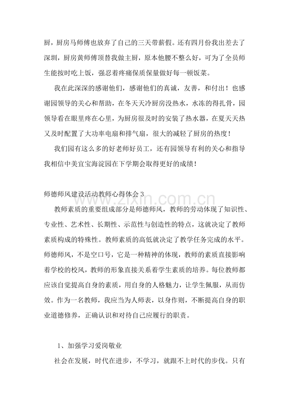 师德师风建设活动教师心得体会.doc_第2页