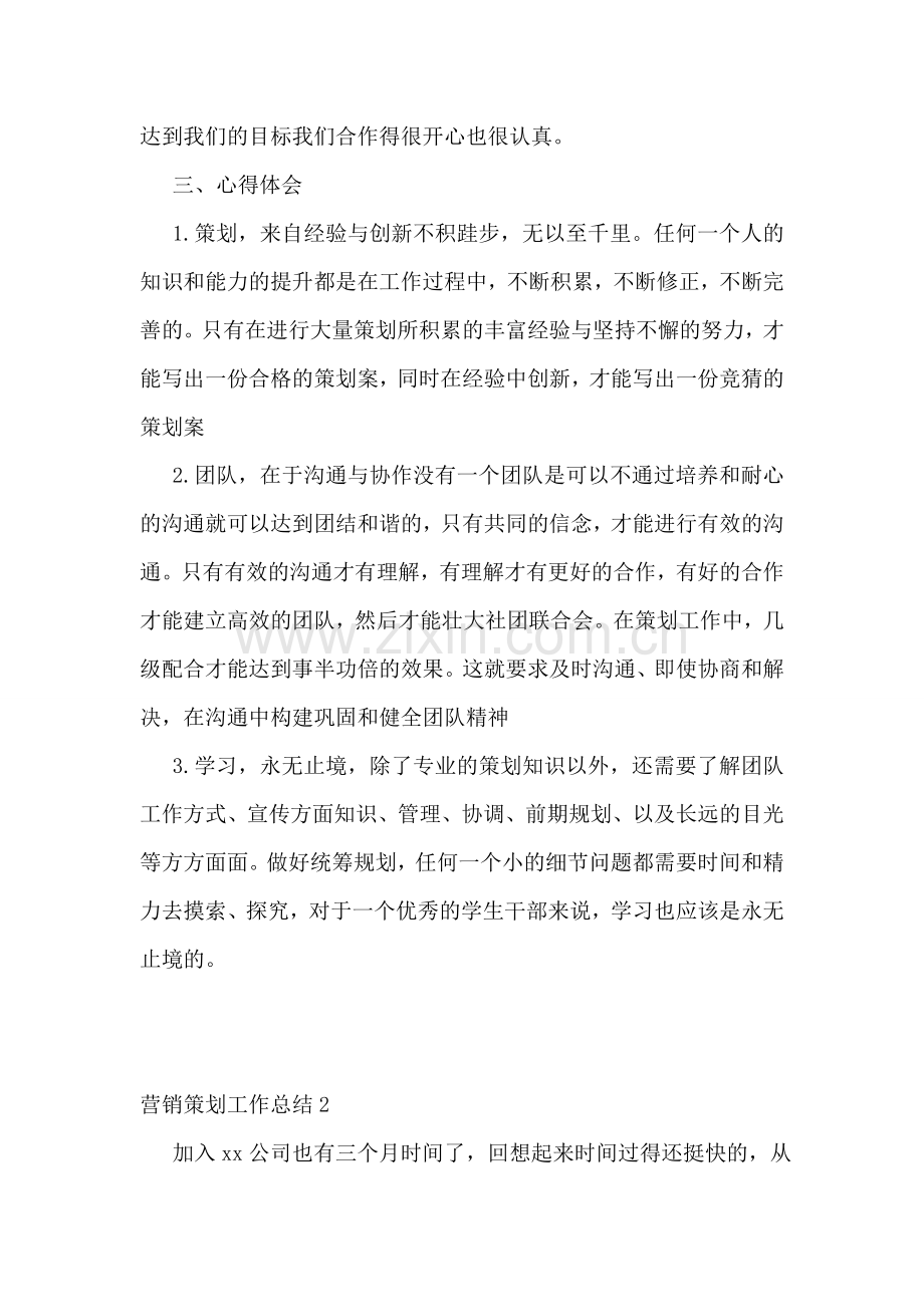 营销策划工作总结15篇.doc_第2页
