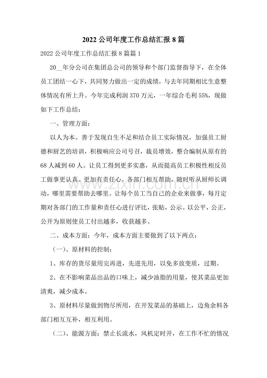 2022公司年度工作总结汇报8篇.doc_第1页