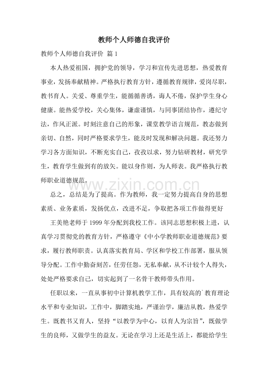 教师个人师德自我评价.doc_第1页