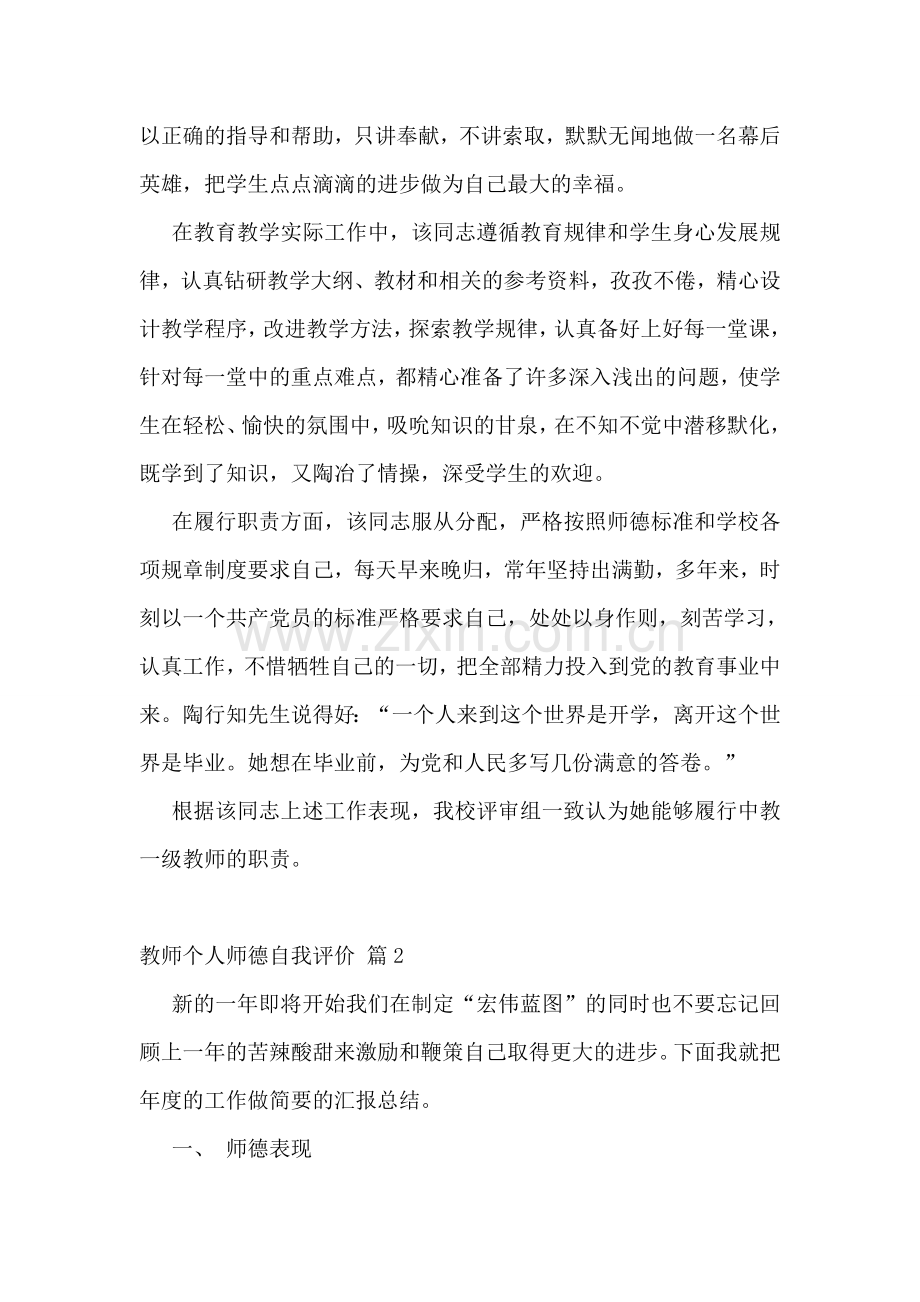 教师个人师德自我评价.doc_第2页