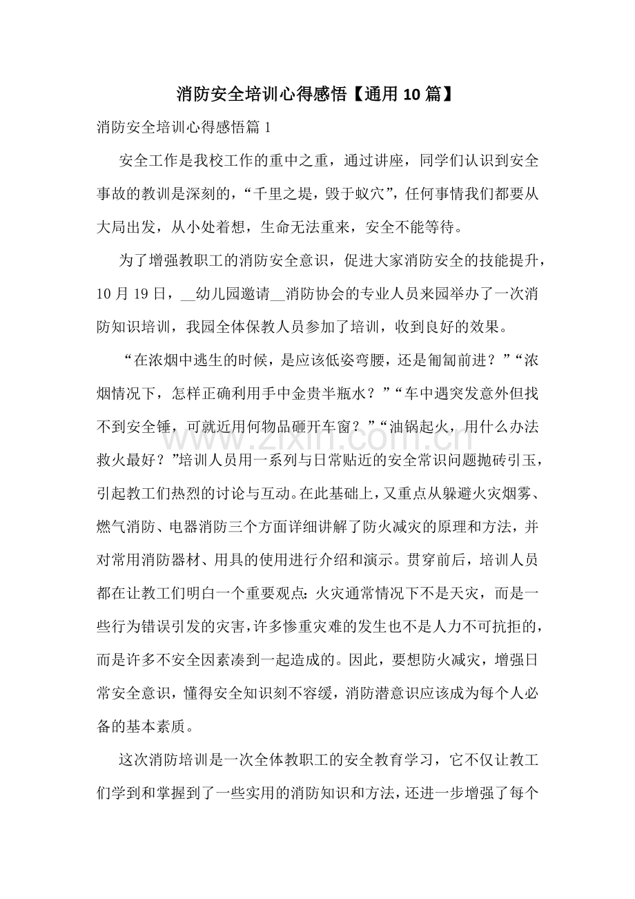 消防安全培训心得感悟【通用10篇】.docx_第1页