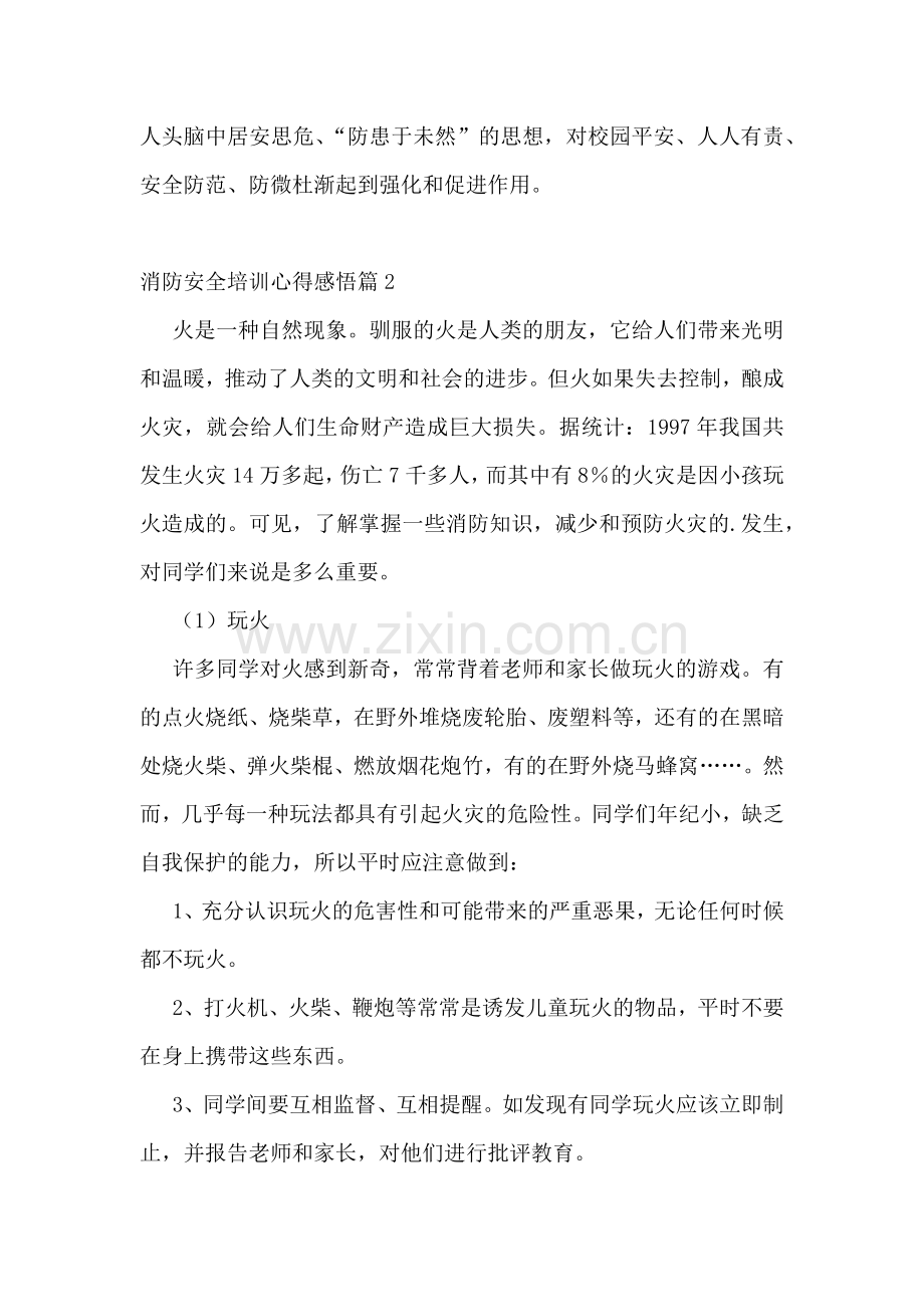 消防安全培训心得感悟【通用10篇】.docx_第2页