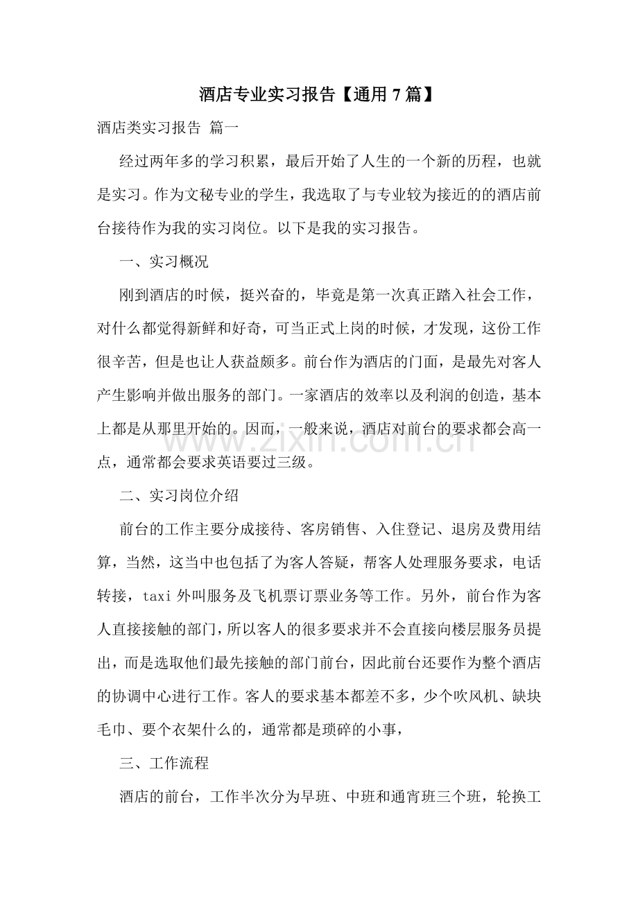 酒店专业实习报告【通用7篇】.doc_第1页