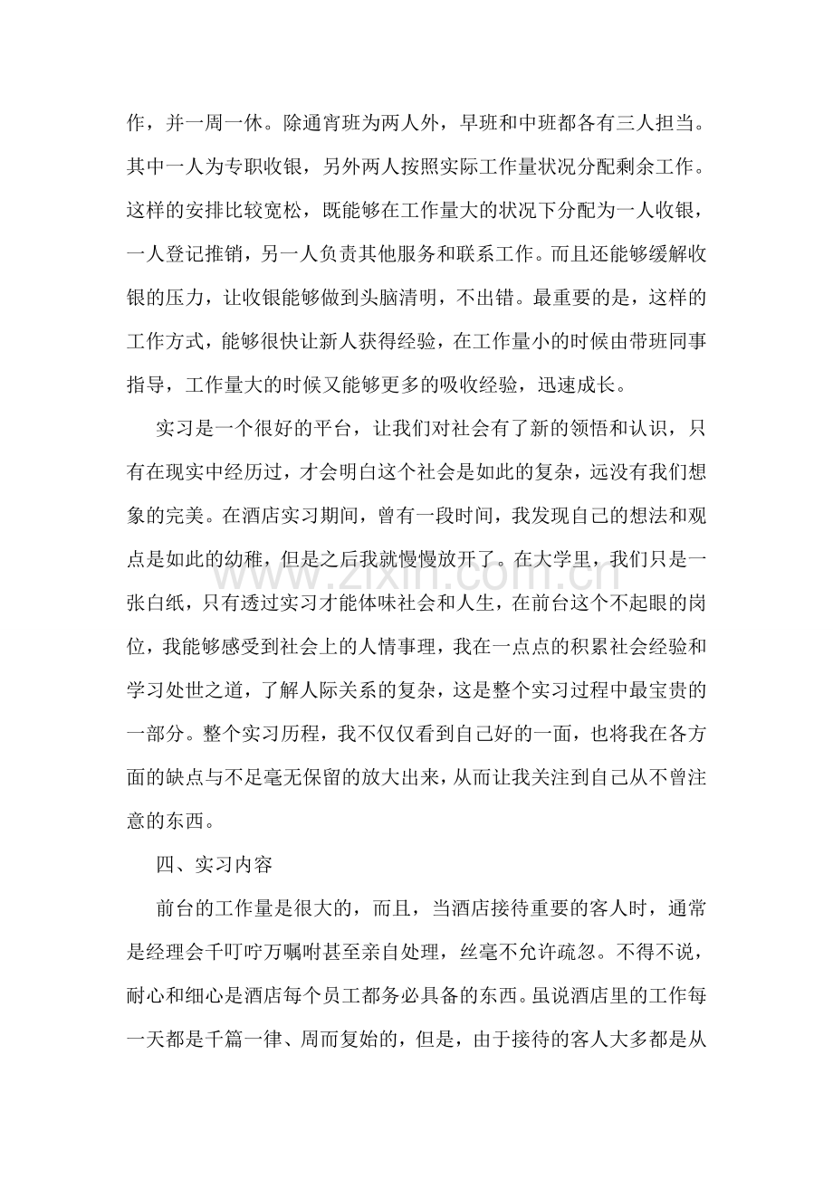酒店专业实习报告【通用7篇】.doc_第2页