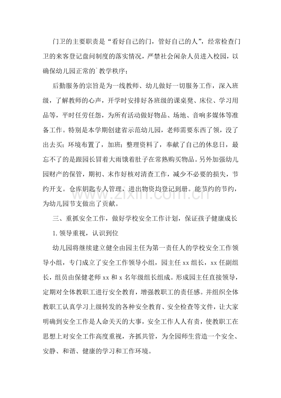 后勤工作人员工作总结(15篇).doc_第2页