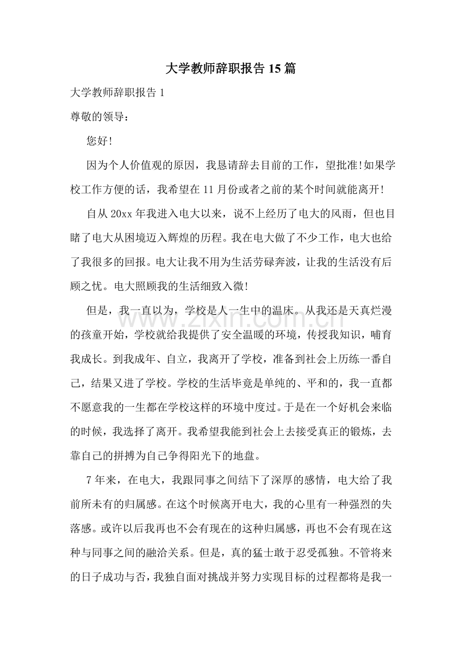 大学教师辞职报告15篇.doc_第1页