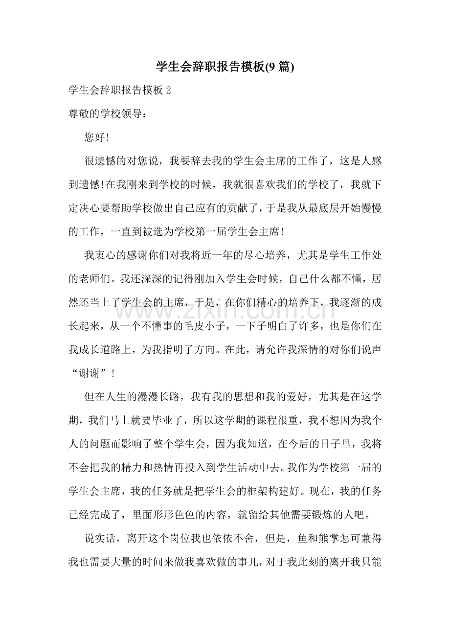 学生会辞职报告模板(9篇).doc_第1页