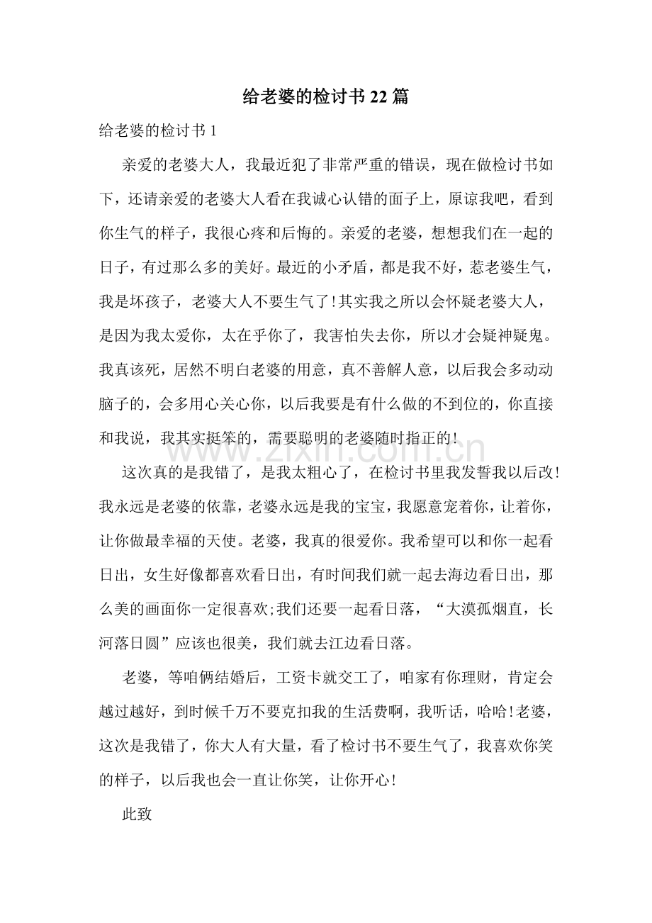 给老婆的检讨书22篇.doc_第1页
