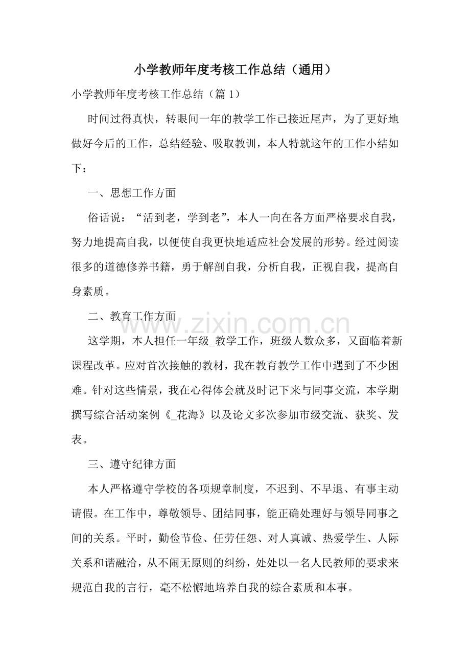 小学教师年度考核工作总结(通用).doc_第1页