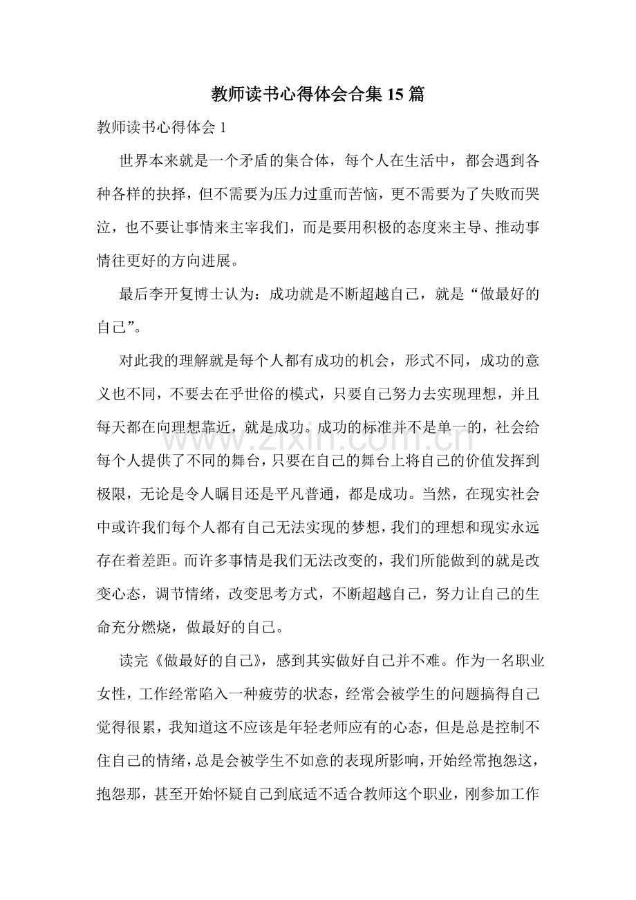 教师读书心得体会合集15篇.doc_第1页