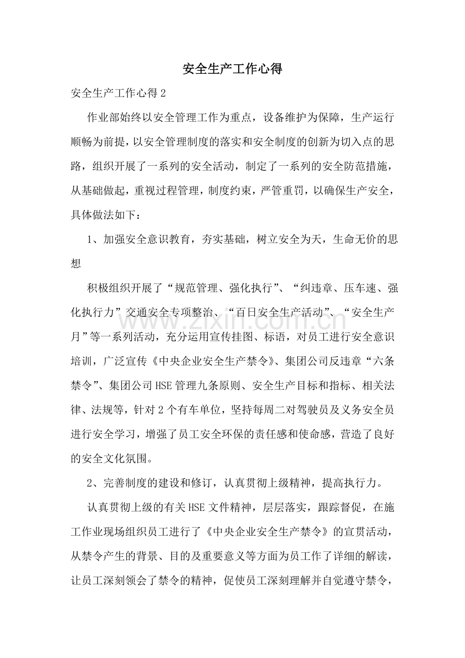 安全生产工作心得.doc_第1页