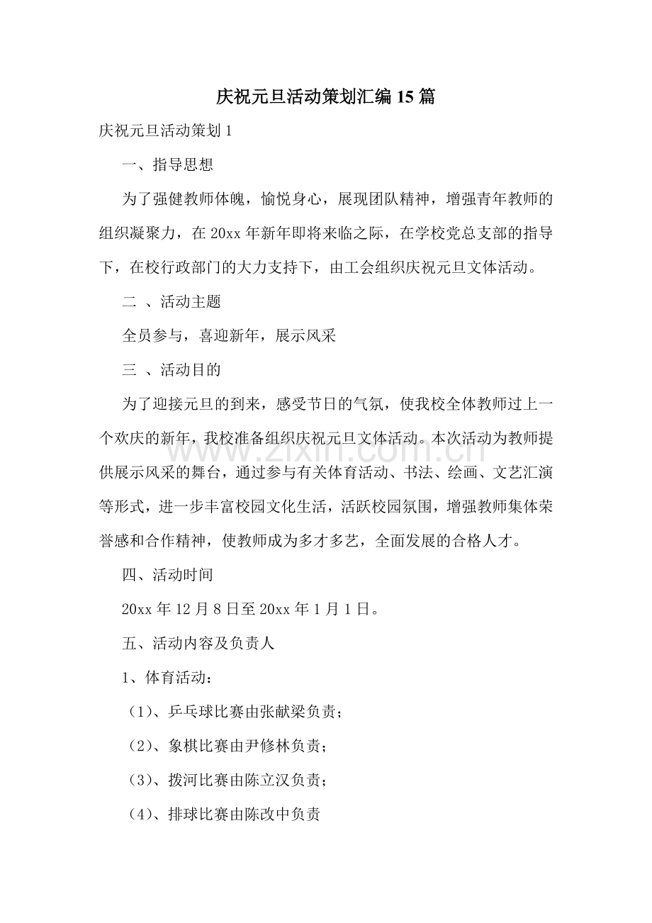 庆祝元旦活动策划汇编15篇.doc_第1页