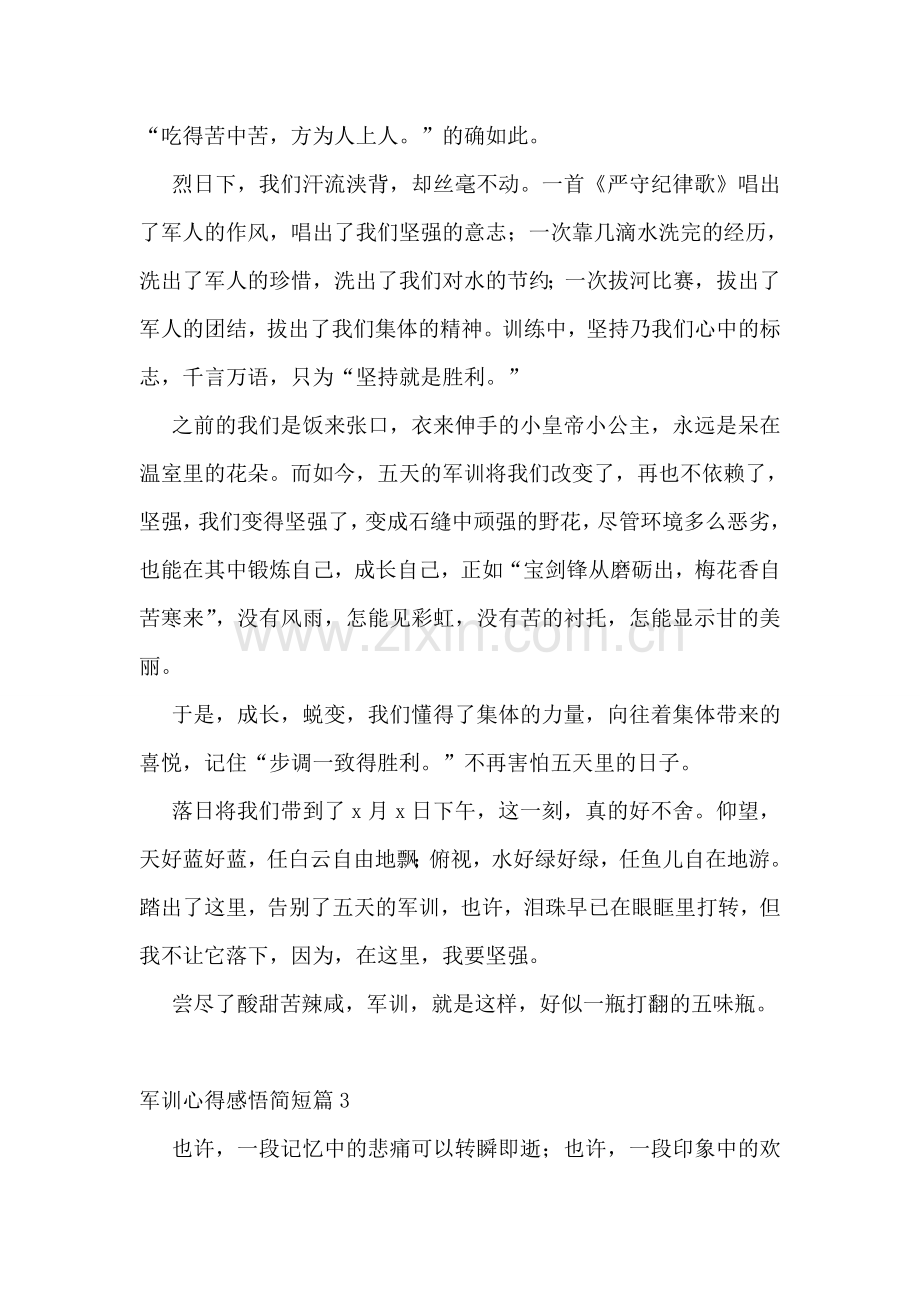 军训心得感悟简短(10篇).doc_第2页