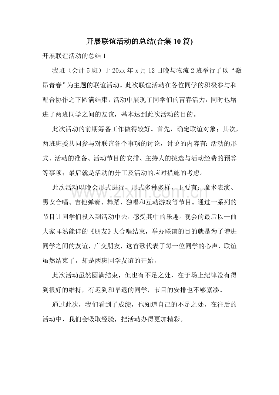 开展联谊活动的总结(合集10篇).doc_第1页