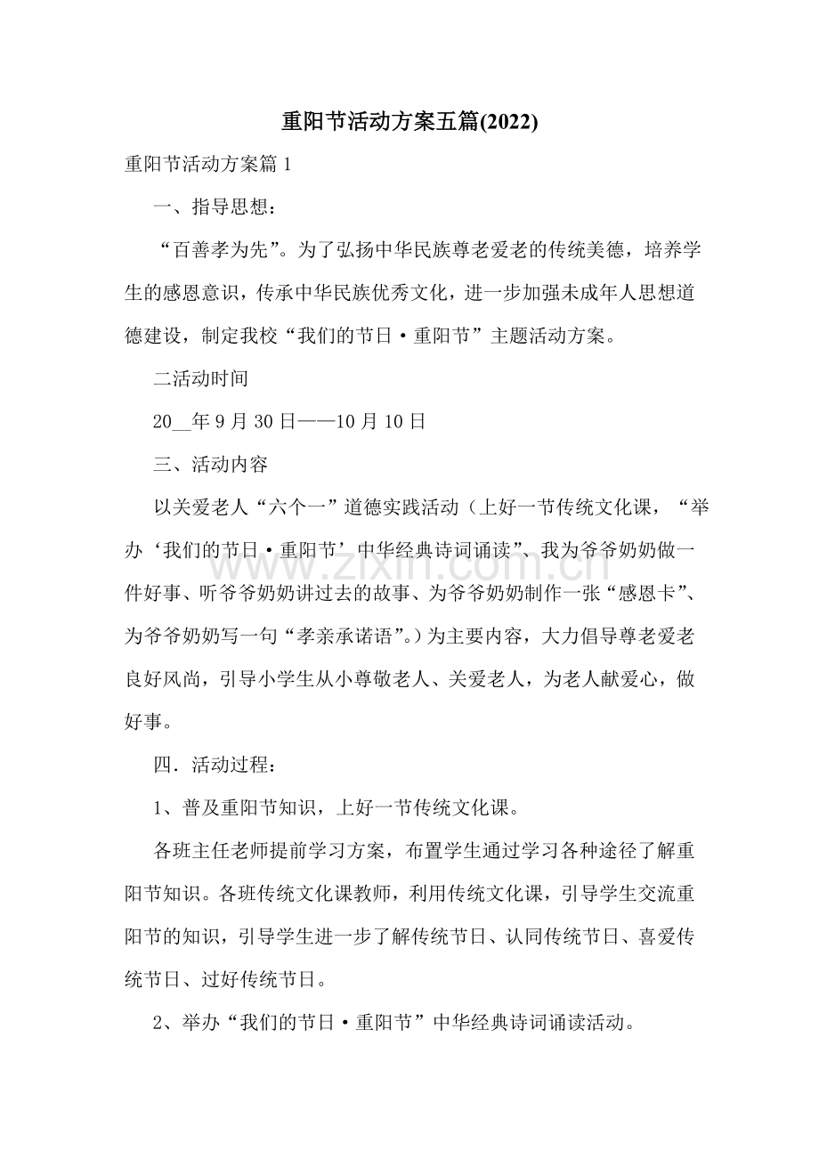 重阳节活动方案五篇(2022).doc_第1页