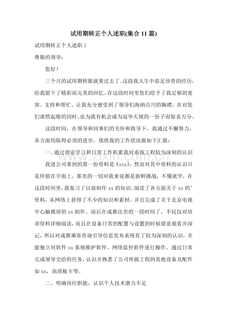 试用期转正个人述职(集合11篇).doc_第1页