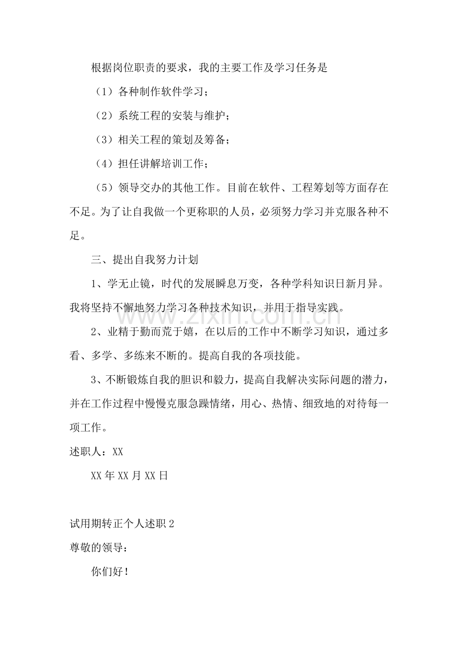 试用期转正个人述职(集合11篇).doc_第2页