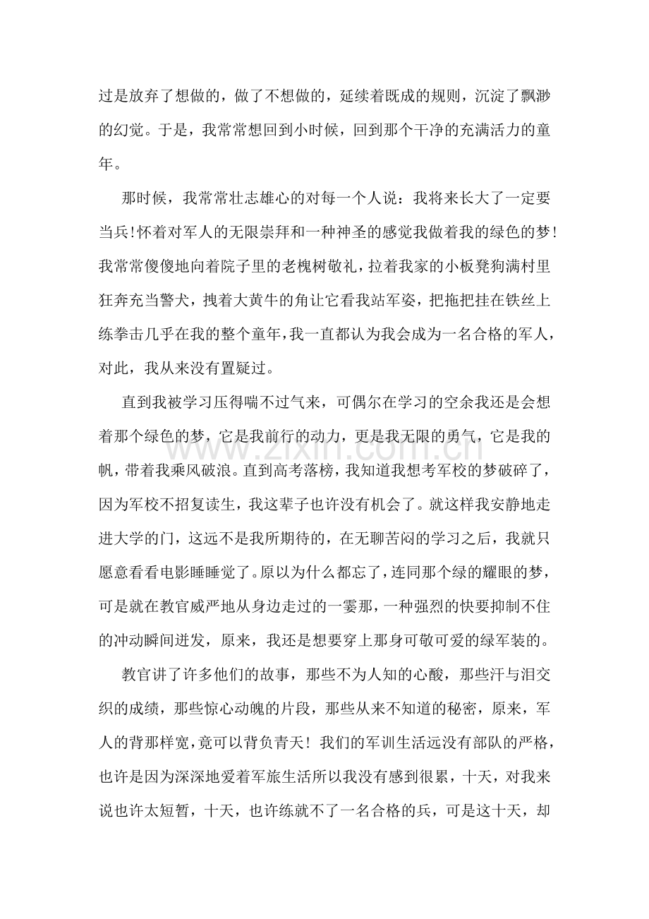 军训后的心得体会初中.doc_第2页