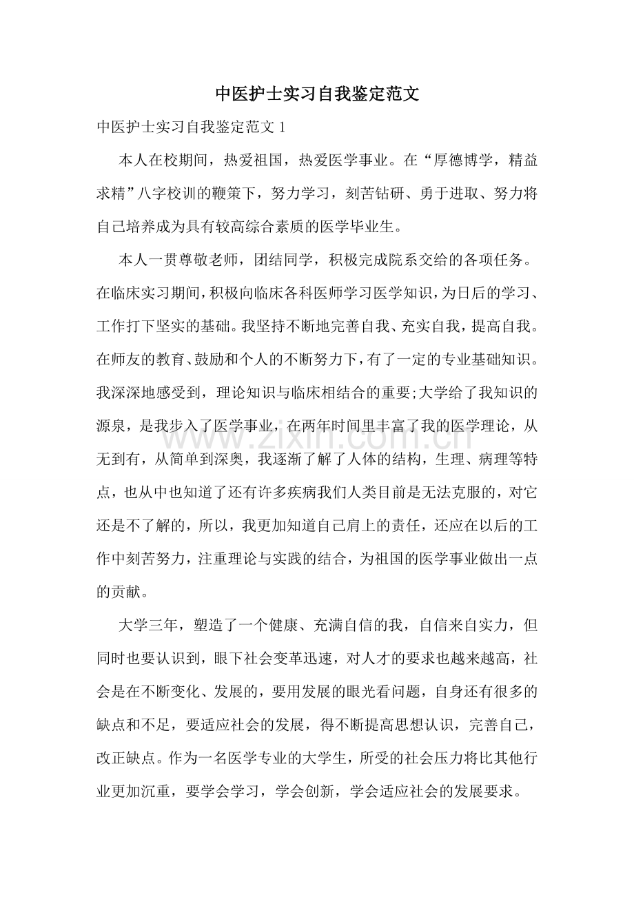 中医护士实习自我鉴定范文.doc_第1页