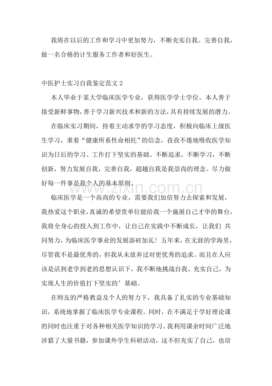 中医护士实习自我鉴定范文.doc_第2页