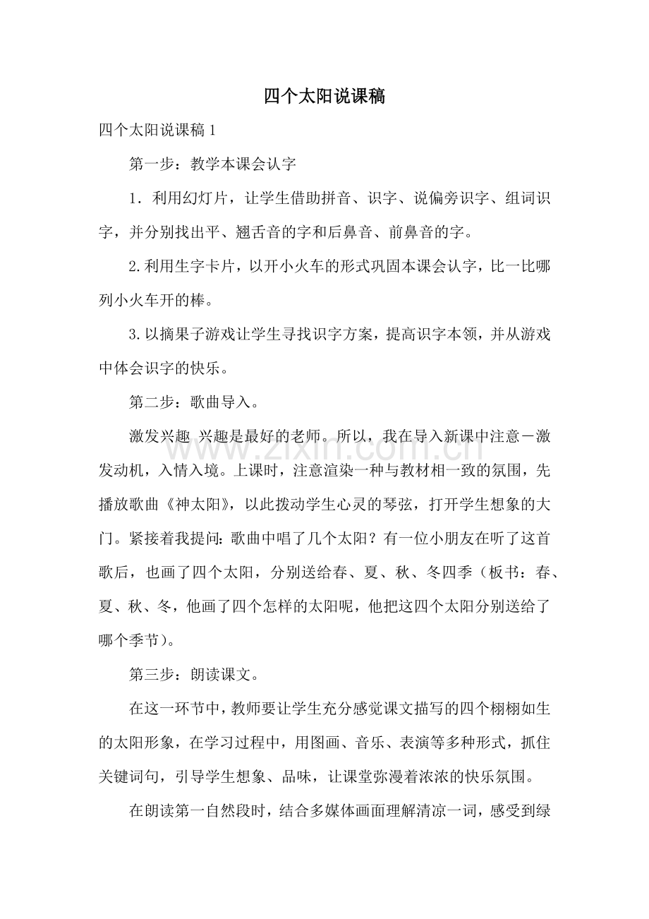 四个太阳说课稿.docx_第1页