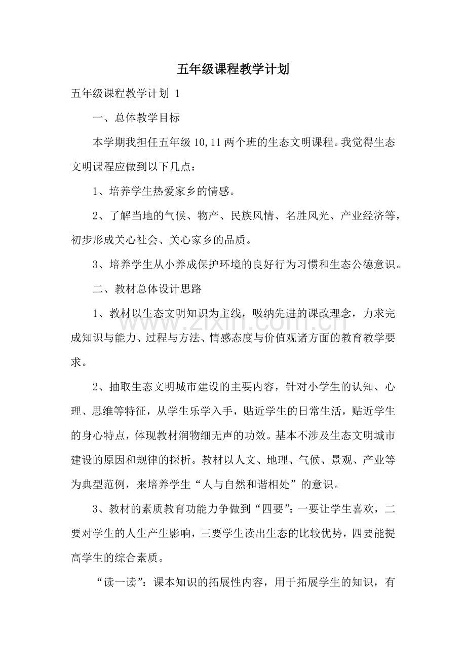 五年级课程教学计划-.docx_第1页