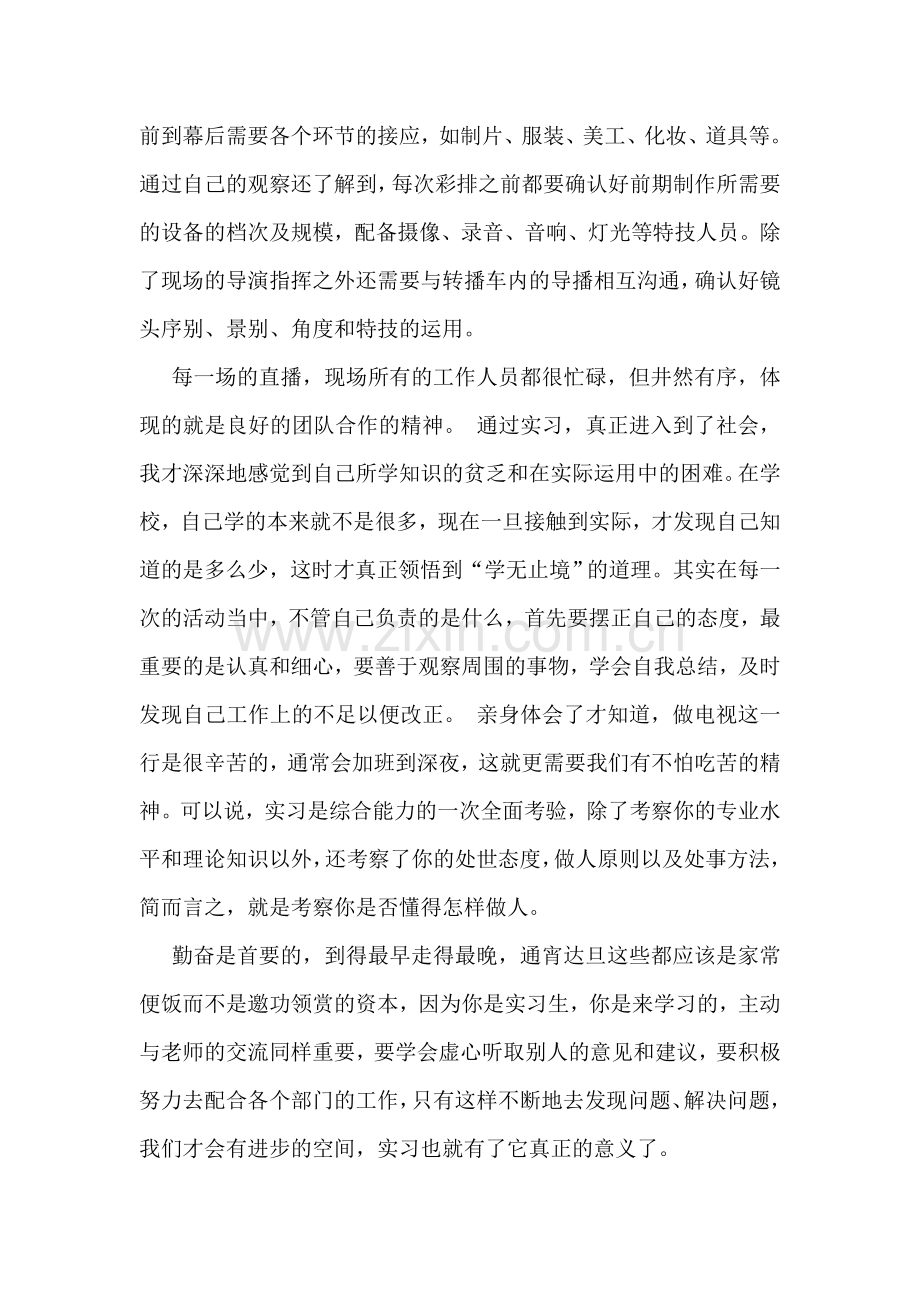 电视台的实习报告14篇.doc_第2页