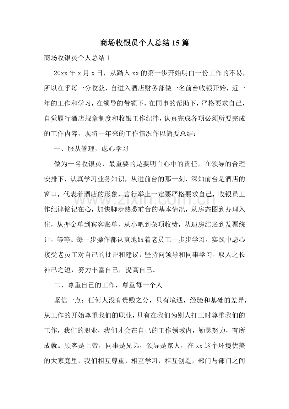 商场收银员个人总结15篇.doc_第1页
