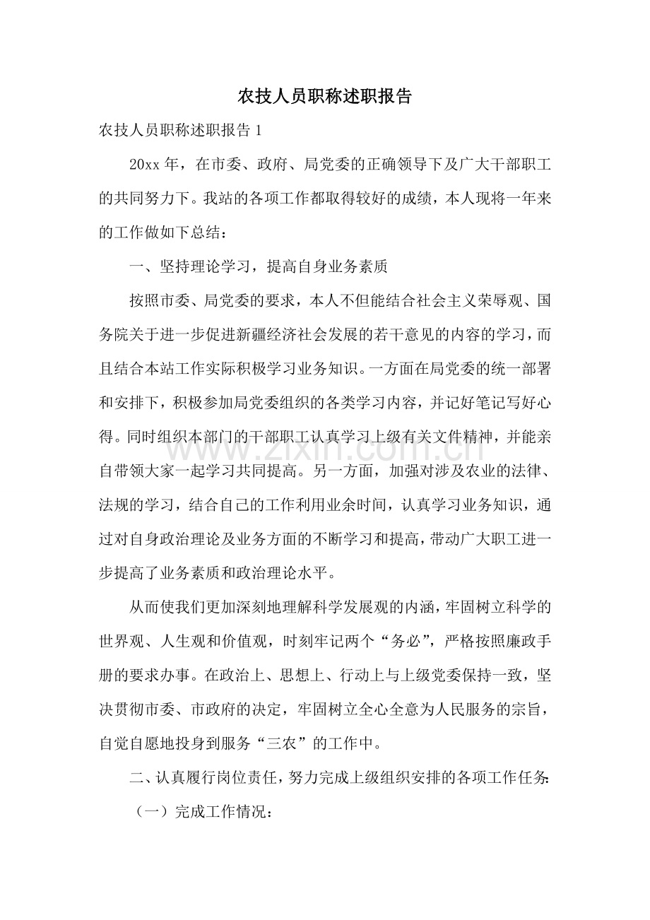 农技人员职称述职报告.doc_第1页