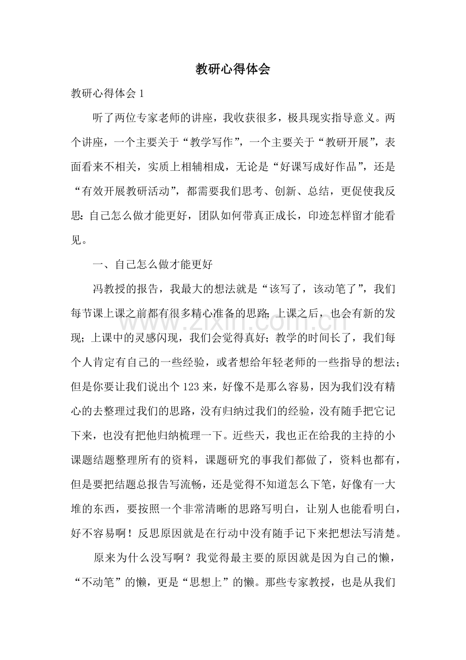 教研心得体会.docx_第1页