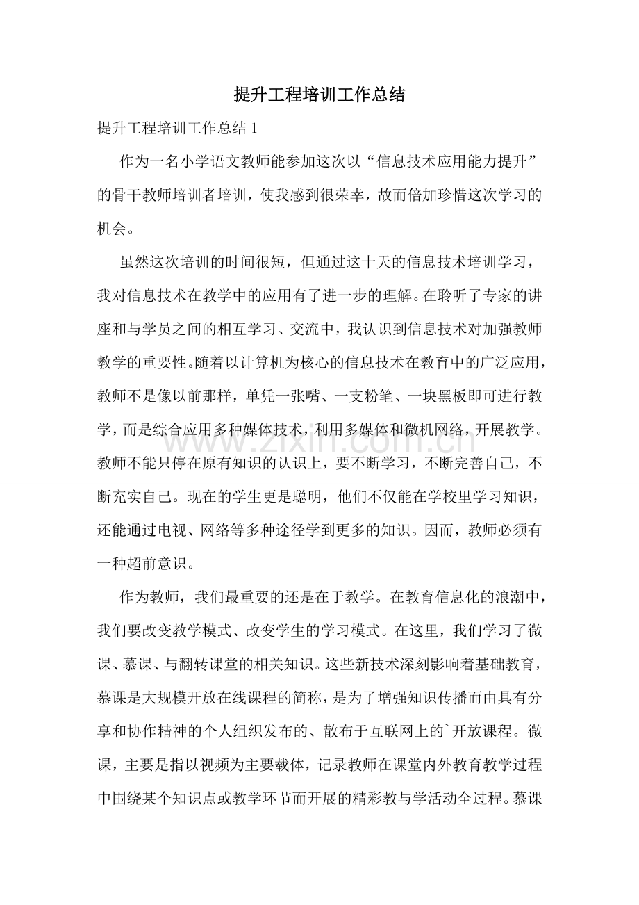 提升工程培训工作总结.doc_第1页