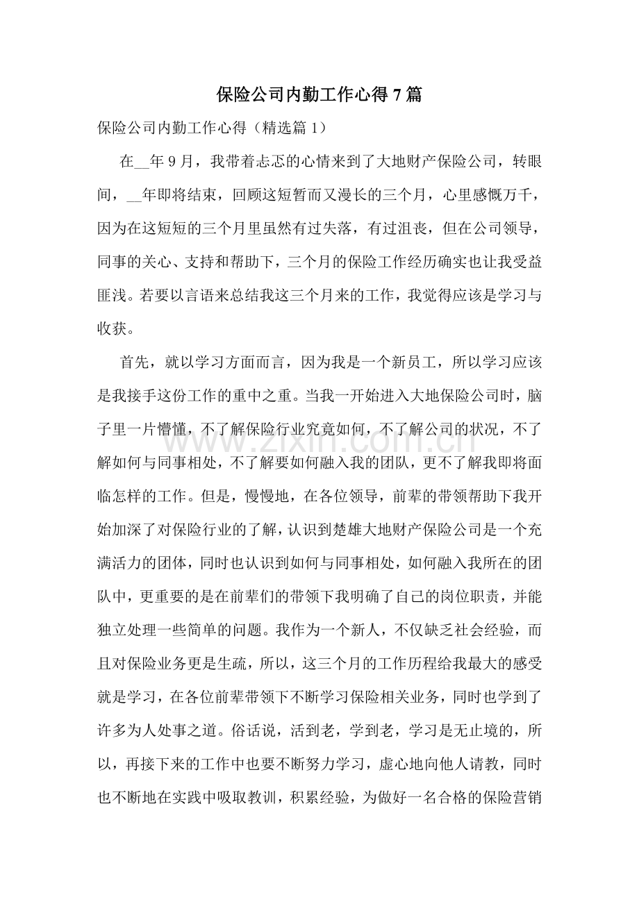 保险公司内勤工作心得7篇.doc_第1页