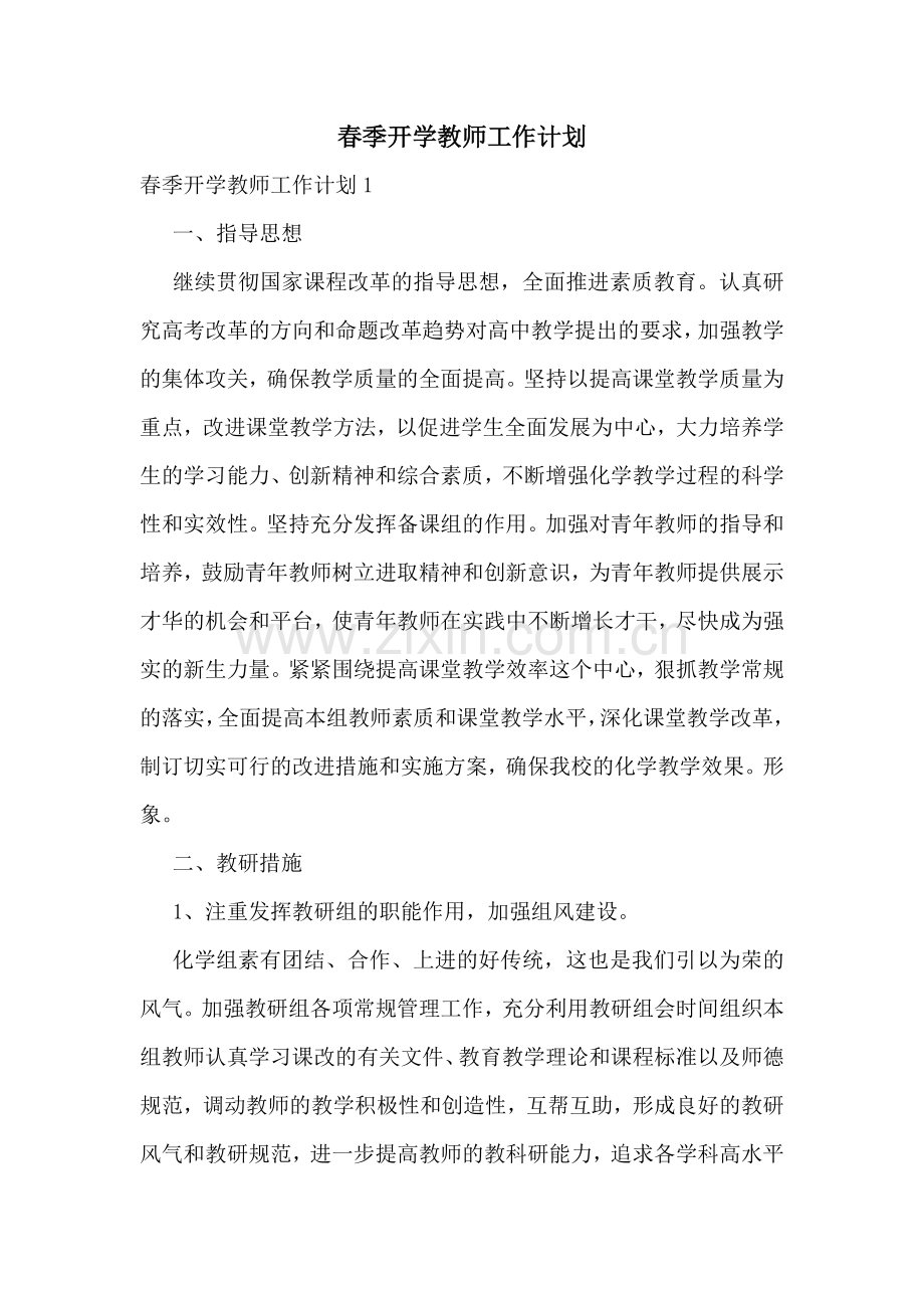 春季开学教师工作计划.doc_第1页