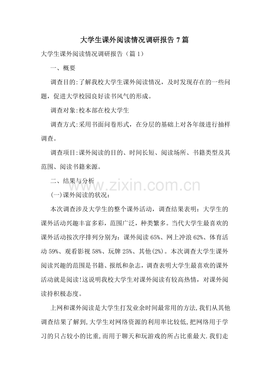 大学生课外阅读情况调研报告7篇.doc_第1页
