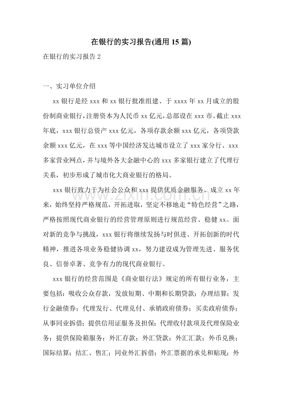 在银行的实习报告(通用15篇).doc_第1页