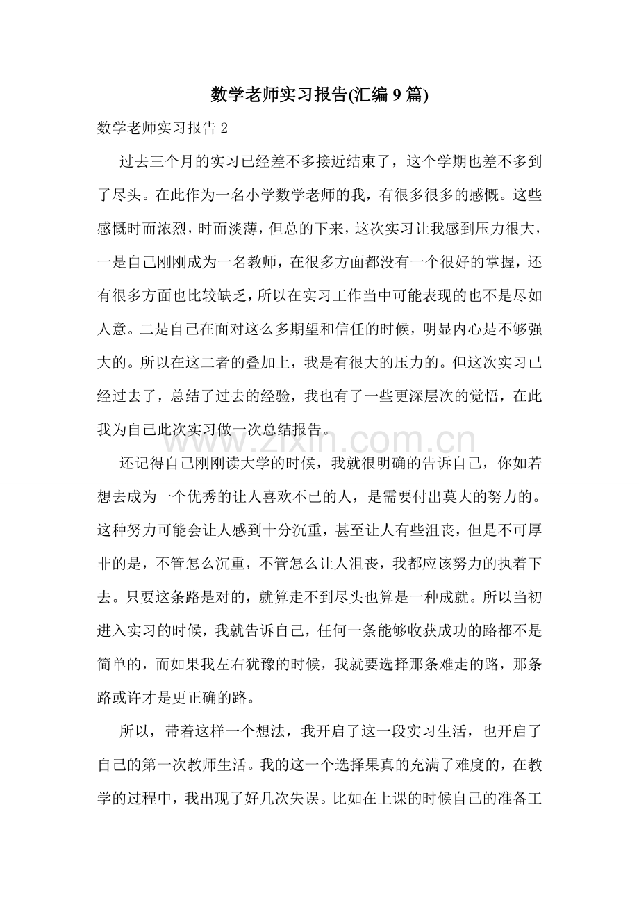 数学老师实习报告(汇编9篇).doc_第1页