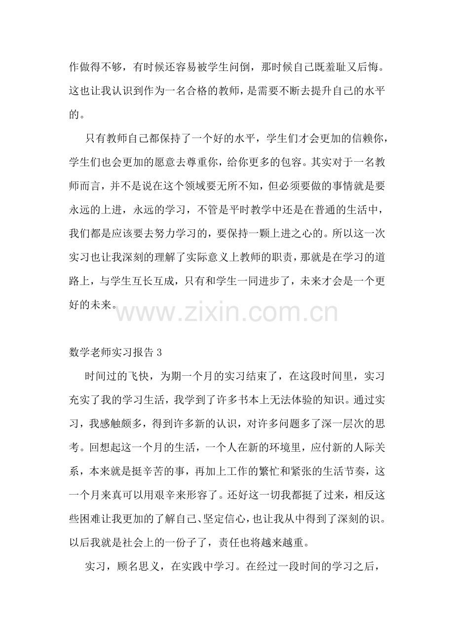 数学老师实习报告(汇编9篇).doc_第2页