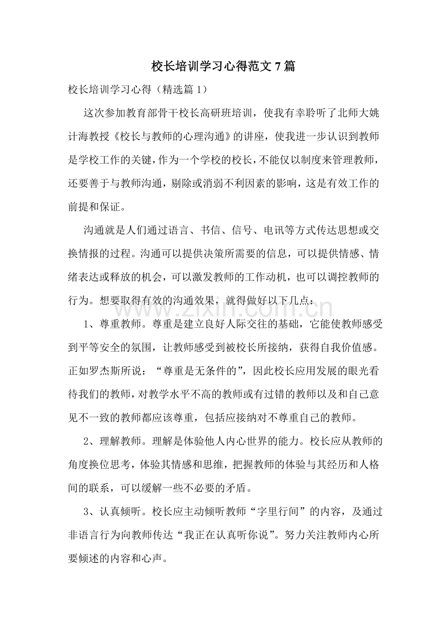 校长培训学习心得范文7篇.doc_第1页