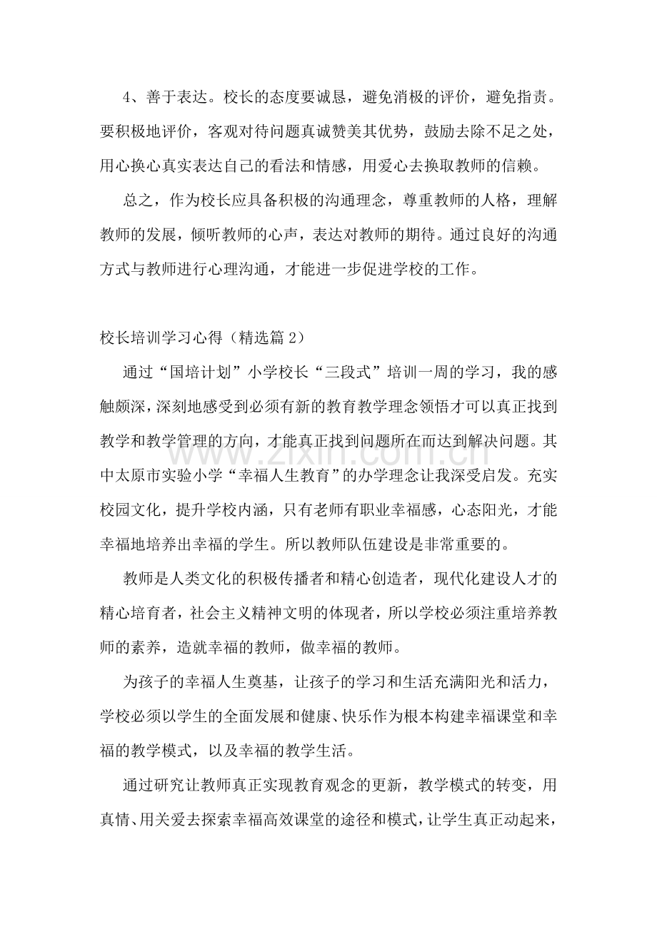 校长培训学习心得范文7篇.doc_第2页