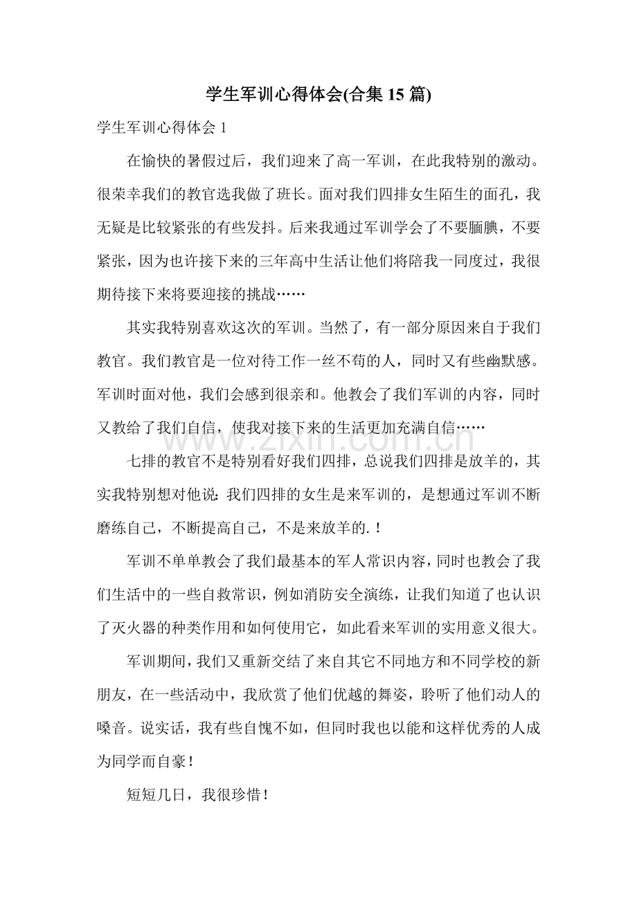 学生军训心得体会(合集15篇).doc_第1页