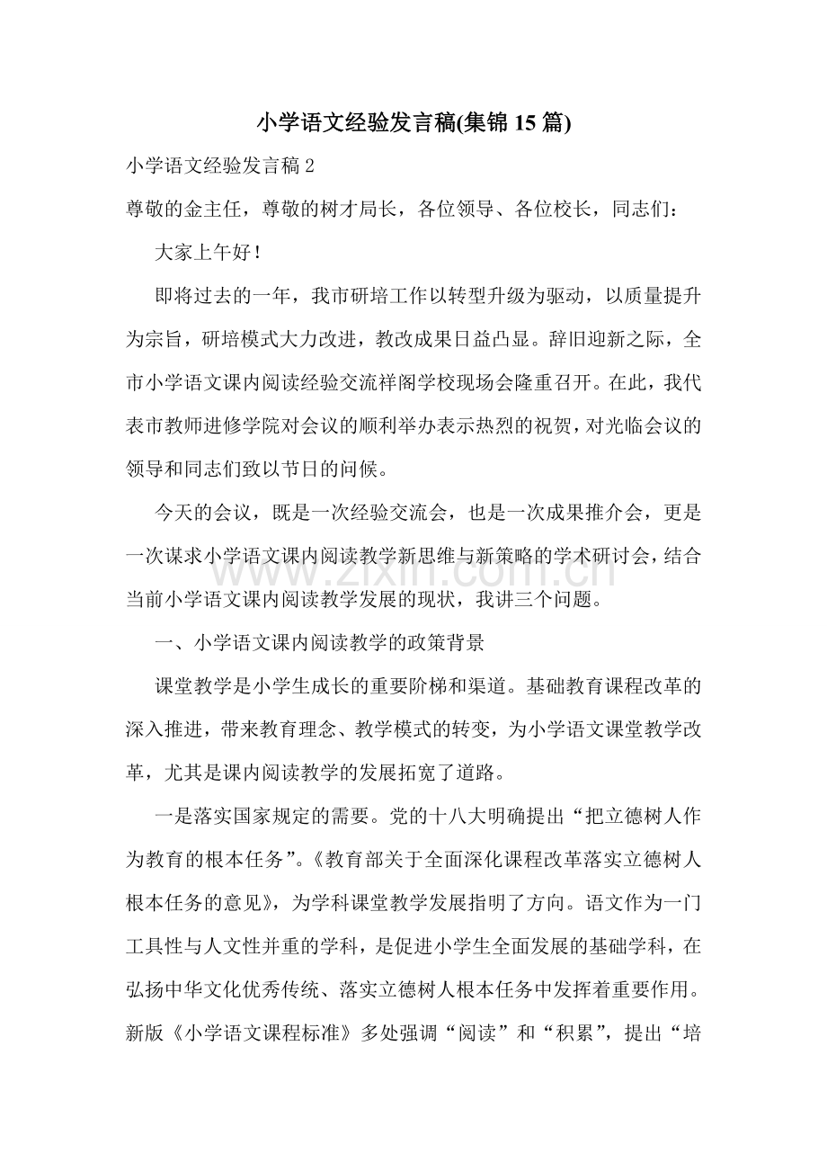 小学语文经验发言稿(集锦15篇).doc_第1页