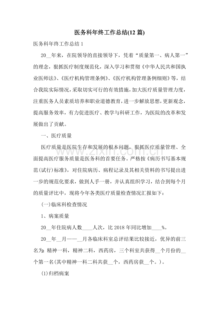 医务科年终工作总结(12篇).doc_第1页
