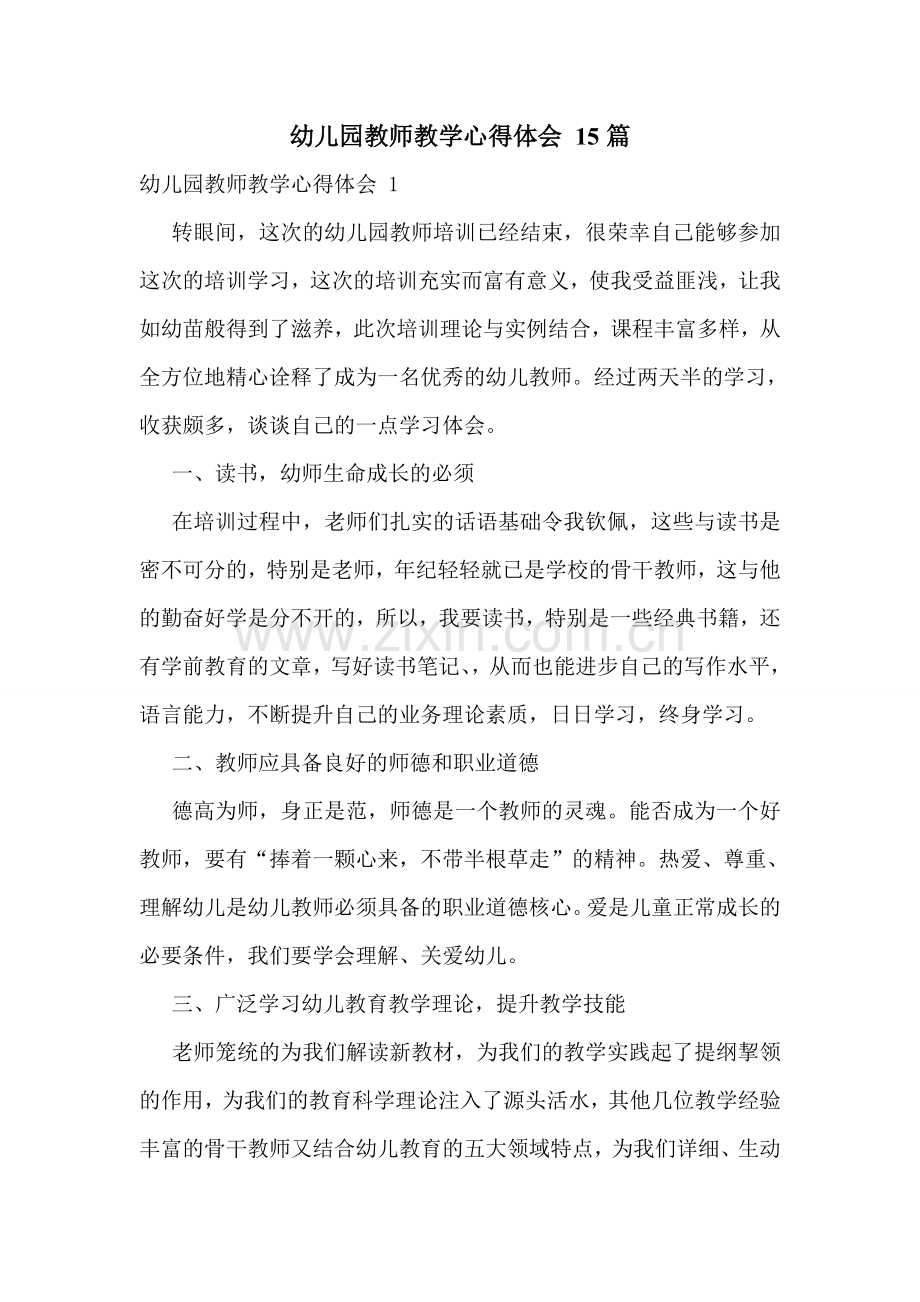幼儿园教师教学心得体会-15篇.doc_第1页