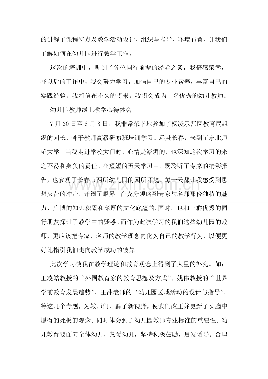 幼儿园教师教学心得体会-15篇.doc_第2页