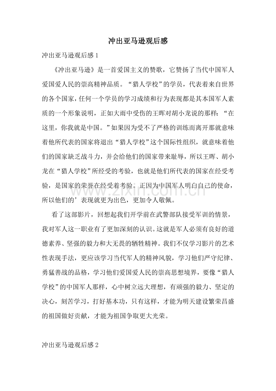 冲出亚马逊观后感.doc_第1页