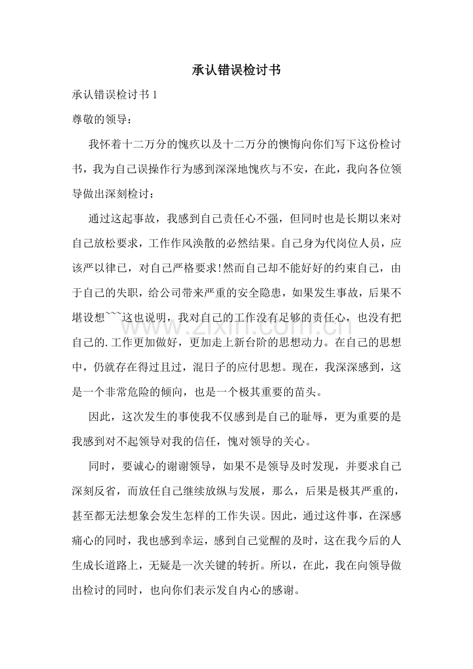 承认错误检讨书.doc_第1页