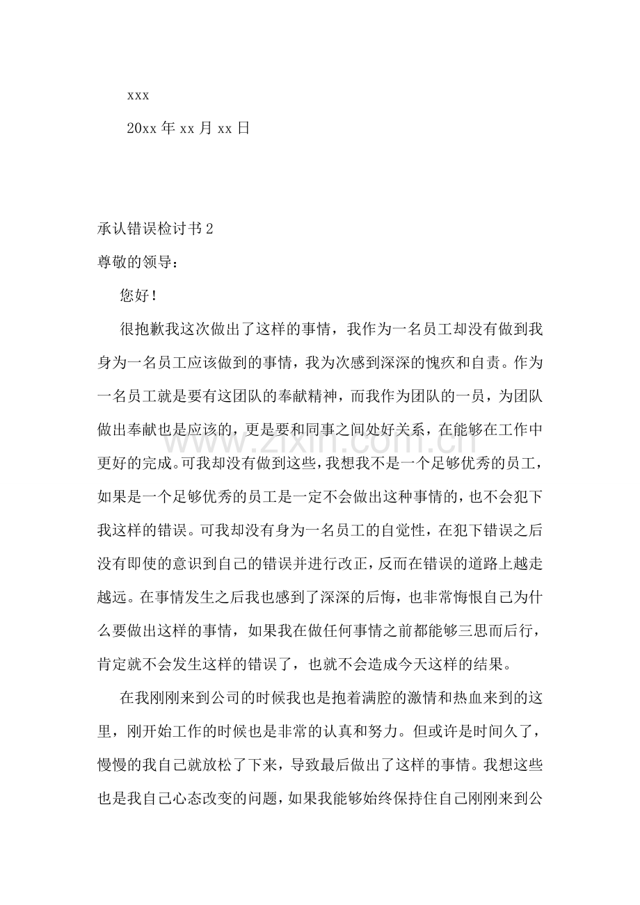 承认错误检讨书.doc_第2页