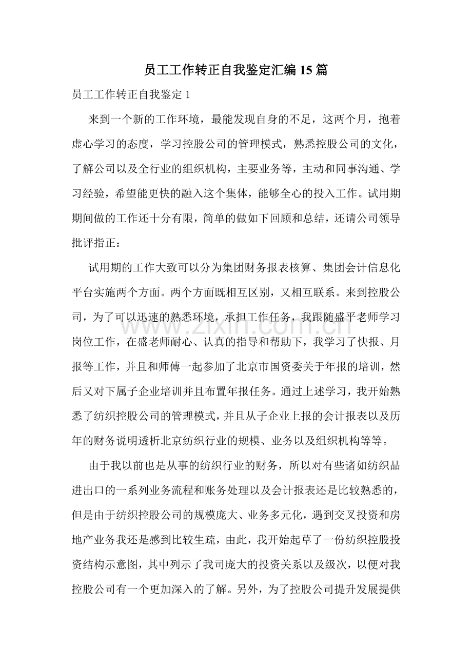 员工工作转正自我鉴定汇编15篇.doc_第1页